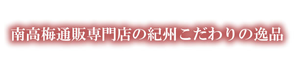 梅干し,梅,青梅,梅肉エキス,紀州南高梅干通販の専門店 - 深見梅店 -